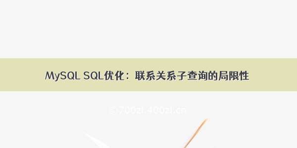 MySQL SQL优化：联系关系子查询的局限性