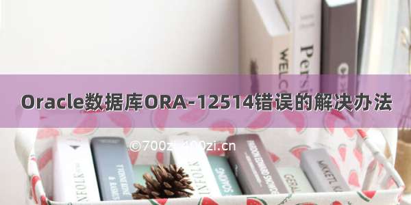 Oracle数据库ORA-12514错误的解决办法