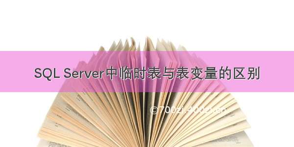 SQL Server中临时表与表变量的区别