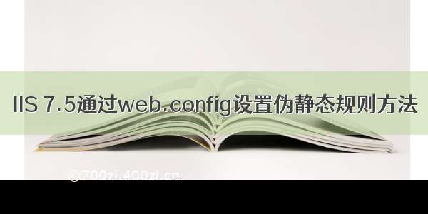 IIS 7.5通过web.config设置伪静态规则方法