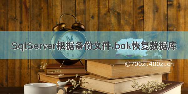 SqlServer根据备份文件.bak恢复数据库