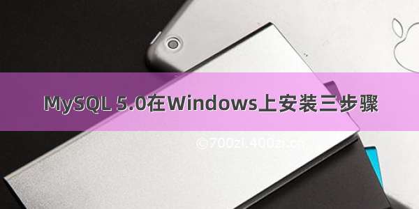 MySQL 5.0在Windows上安装三步骤