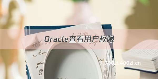 Oracle查看用户权限