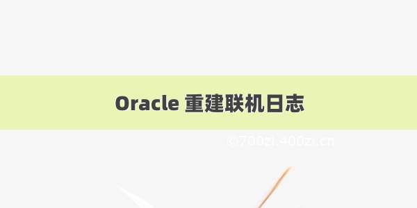 Oracle 重建联机日志