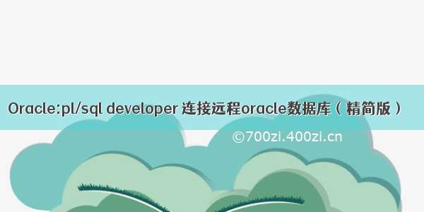 Oracle:pl/sql developer 连接远程oracle数据库（精简版）