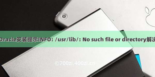 Oracle安装提示INFO: /usr/lib/: No such file or directory解决