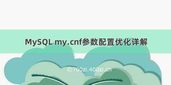 MySQL my.cnf参数配置优化详解