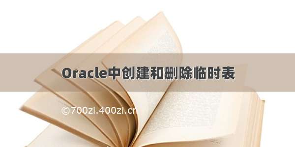 Oracle中创建和删除临时表