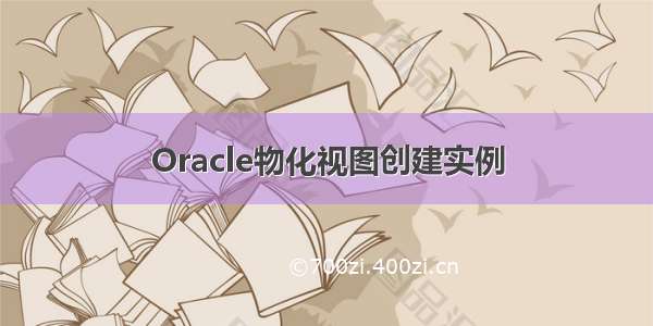 Oracle物化视图创建实例