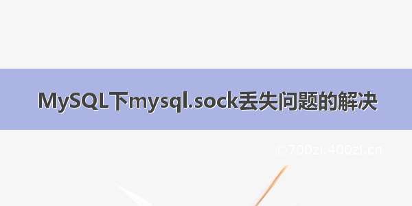 MySQL下mysql.sock丢失问题的解决