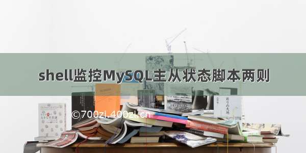 shell监控MySQL主从状态脚本两则