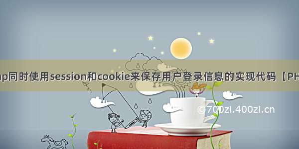 php同时使用session和cookie来保存用户登录信息的实现代码【PHP】