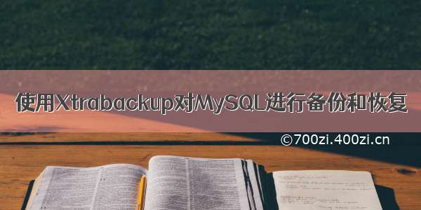 使用Xtrabackup对MySQL进行备份和恢复