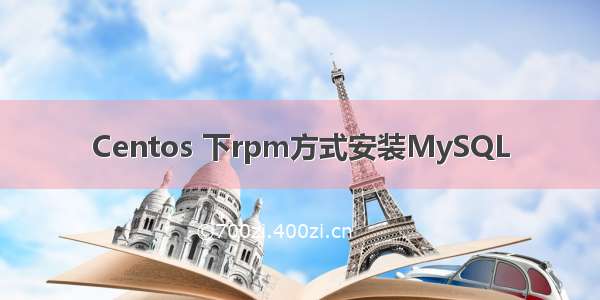 Centos 下rpm方式安装MySQL