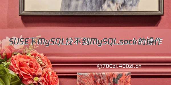 SUSE下MySQL找不到MySQL.sock的操作