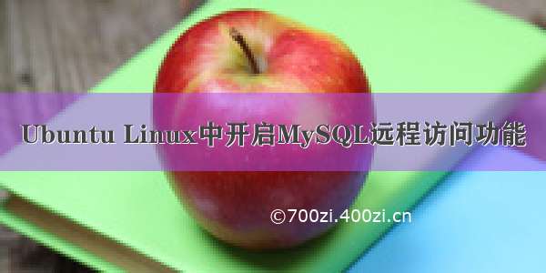 Ubuntu Linux中开启MySQL远程访问功能