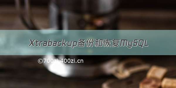 Xtrabackup备份和恢复MySQL