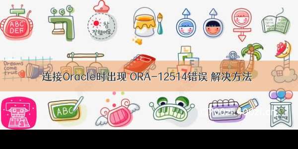 连接Oracle时出现 ORA-12514错误 解决方法