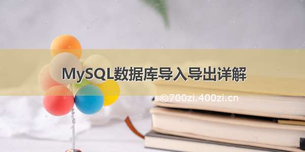 MySQL数据库导入导出详解