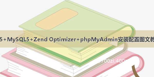 IIS6+PHP5+MySQL5+Zend Optimizer+phpMyAdmin安装配置图文教程 【PHP】