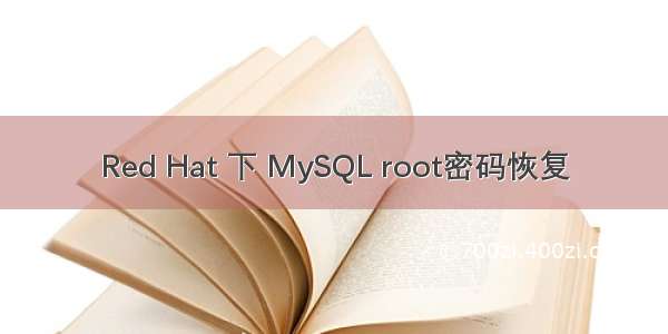 Red Hat 下 MySQL root密码恢复