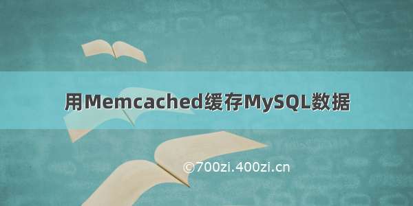 用Memcached缓存MySQL数据
