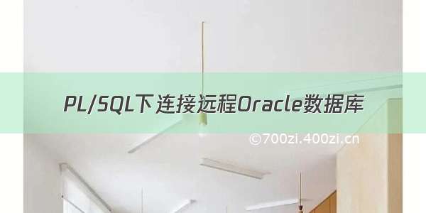 PL/SQL下连接远程Oracle数据库