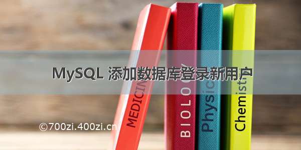 MySQL 添加数据库登录新用户