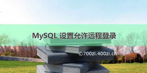 MySQL 设置允许远程登录