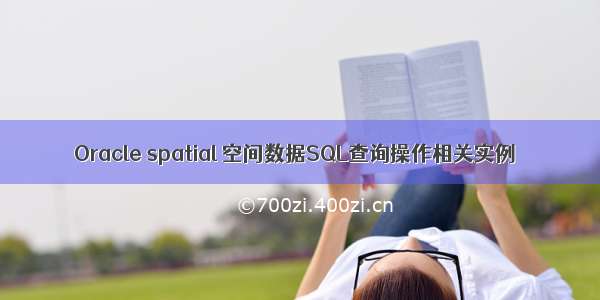 Oracle spatial 空间数据SQL查询操作相关实例