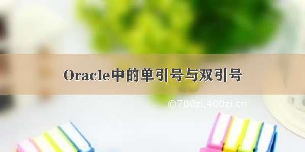 Oracle中的单引号与双引号