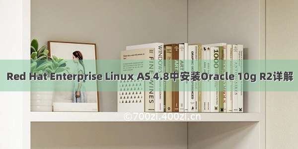 Red Hat Enterprise Linux AS 4.8中安装Oracle 10g R2详解