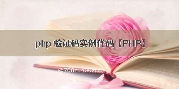 php 验证码实例代码【PHP】