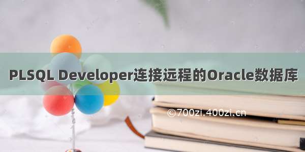 PLSQL Developer连接远程的Oracle数据库