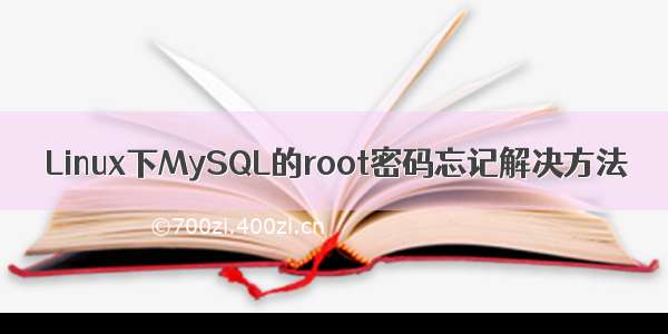 Linux下MySQL的root密码忘记解决方法