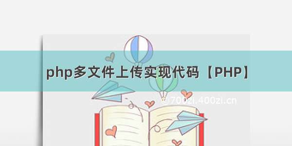 php多文件上传实现代码【PHP】