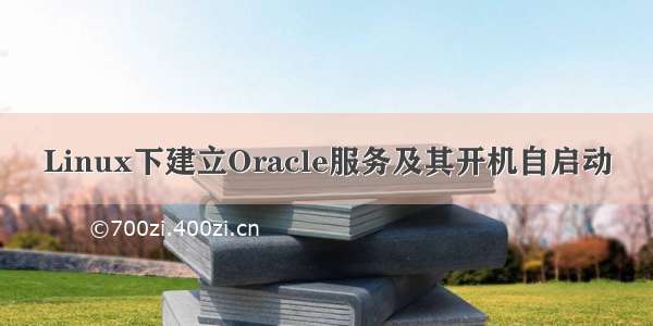 Linux下建立Oracle服务及其开机自启动