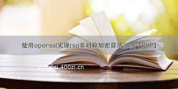 使用openssl实现rsa非对称加密算法示例【PHP】