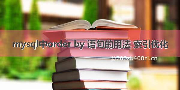 mysql中order by 语句的用法 索引优化