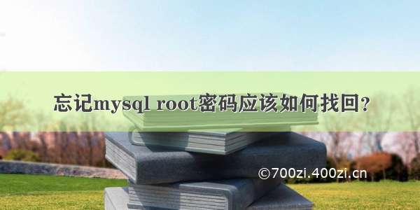 忘记mysql root密码应该如何找回？