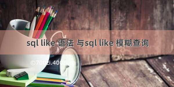 sql like 语法 与sql like 模糊查询