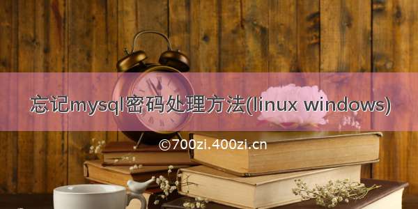 忘记mysql密码处理方法(linux windows)