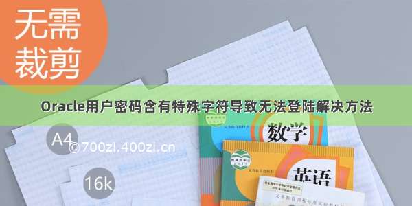 Oracle用户密码含有特殊字符导致无法登陆解决方法