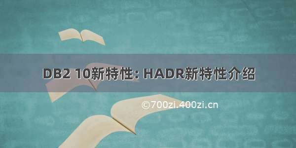 DB2 10新特性: HADR新特性介绍