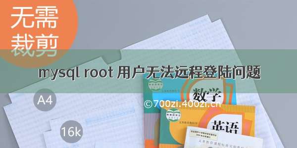 mysql root 用户无法远程登陆问题