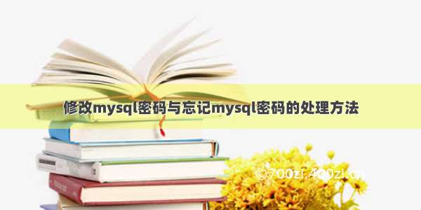 修改mysql密码与忘记mysql密码的处理方法