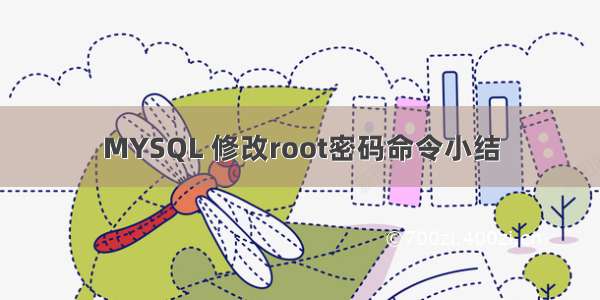 MYSQL 修改root密码命令小结