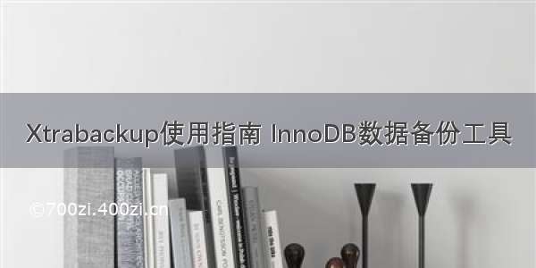 Xtrabackup使用指南 InnoDB数据备份工具