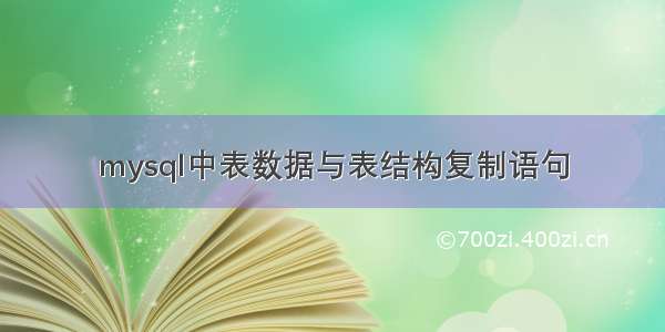 mysql中表数据与表结构复制语句