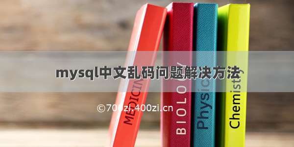 mysql中文乱码问题解决方法